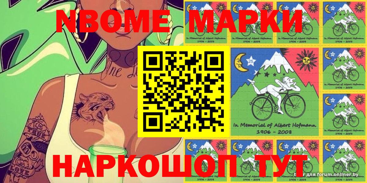 Марки NBOMe 1,5мг Аргун